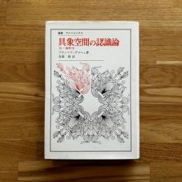 具象空間の認識論 : 反・解釈学