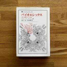 バイオエシックス : 生体の統御をめぐる考察 ＜叢書・ウニベルシタス 374＞