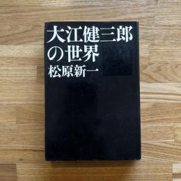 大江健三郎の世界