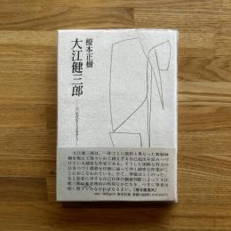 大江健三郎 : 八〇年代のテーマとモチーフ