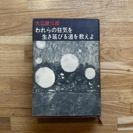 われらの狂気を生き延びる道を教えよ