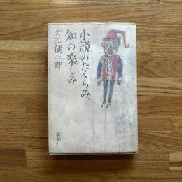 小説のたくらみ、知の楽しみ