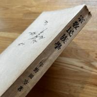人類学叢書　宗教民族學 第6編