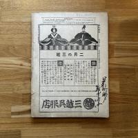 婦人画報 社交號 大正6年2月号(131号)
