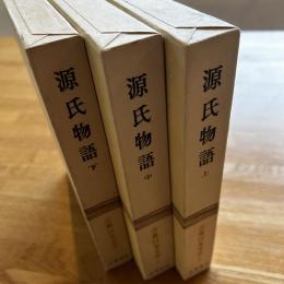 源氏物語 上中下　古典日本文学4-6　3冊揃