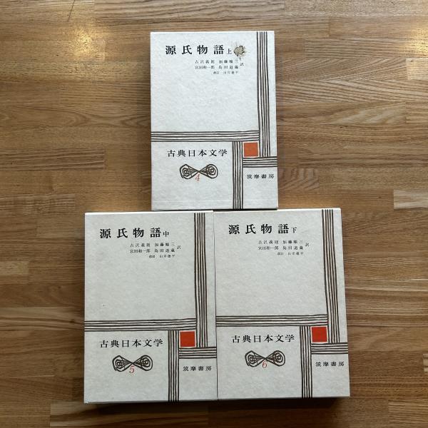 源氏物語 上中下 古典日本文学4-6 3冊揃(紫式部 ; 吉沢義則/加藤順三