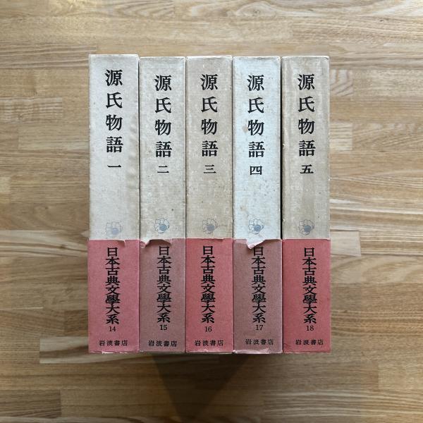 「源氏物語」 全5巻 山岸 得平 校注 源氏物語全5巻揃 (日本古典文学大系)(山岸徳平校注) / 古本