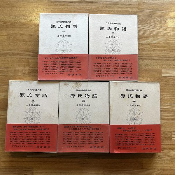 「源氏物語」 全5巻 山岸 得平 校注 源氏物語全5巻揃 (日本古典文学大系)(山岸徳平校注) / 古本