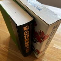 原色牧野日本植物図鑑(牧野富太郎 著) / 古本、中古本、古書籍の通販は