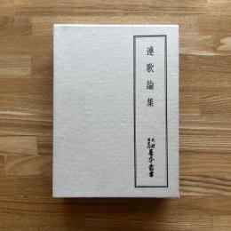 天理図書館善本叢書