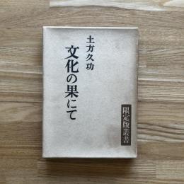 文化の果にて 限定1000部