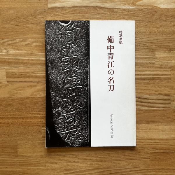 【中古】特別展観備中青江の名刀 (1982年) 特別展観備中青江の名刀 / 古本、中古本、古書籍の通販は「日本の
