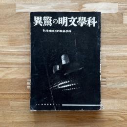 科學文明の驚異　科学画報四月臨時増刊