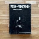 科學文明の驚異　科学画報四月臨時増刊 ＜科學畫報叢書 科學畫報＞