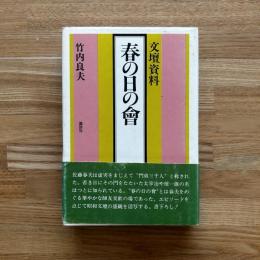 春の日の会 : 文壇資料