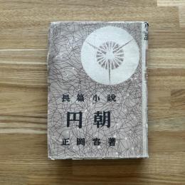 円朝 : 書き下ろし長篇小説