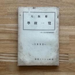 大阪府学校一覧　1952年