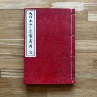 大日本三十至孝画伝