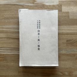 内務省新潟土木出張所沿革ト其ノ事業