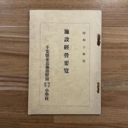 施設経営要覧　昭和10年度