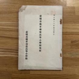 前橋市桃井尋常高等小学校規程　明治43年4月更定