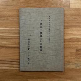 子供の不良化とその対策