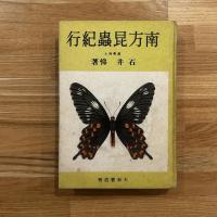 南方昆虫紀行