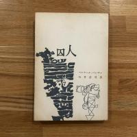 囚人