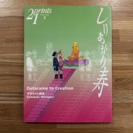 プリンツ21　2006年夏号　しりあがり寿