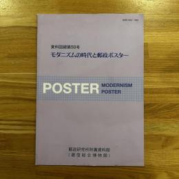 モダニズムの時代と郵政ポスター