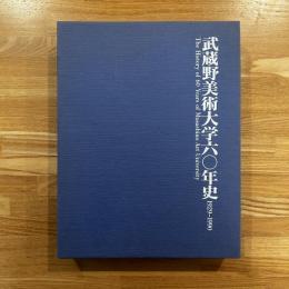 武蔵野美術大学六十年史　　１９２９-１９９０