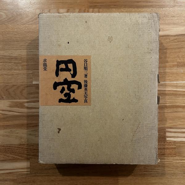 【美品】「円空」谷口順三著　後藤英夫写真　箱入 Yahoo!オークション - a16/谷口順三著【後藤英夫写真-円空/求龍