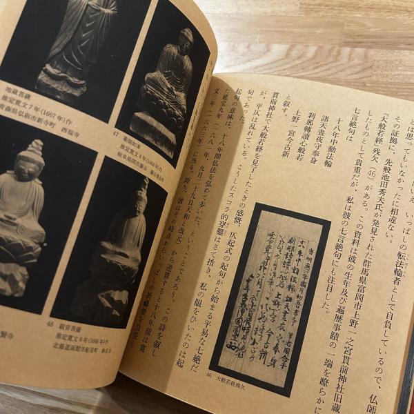 円空(谷口順三著 ; 後藤英夫写真) / 古本、中古本、古書籍の通販