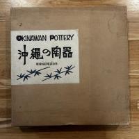 沖縄の陶器