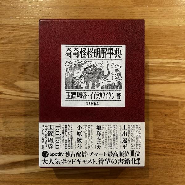 奇奇怪怪明解事典(TaiTan(著), 玉置周啓(著)) / 古本、中古本、古書籍