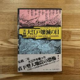 実録・大江戸壊滅の日