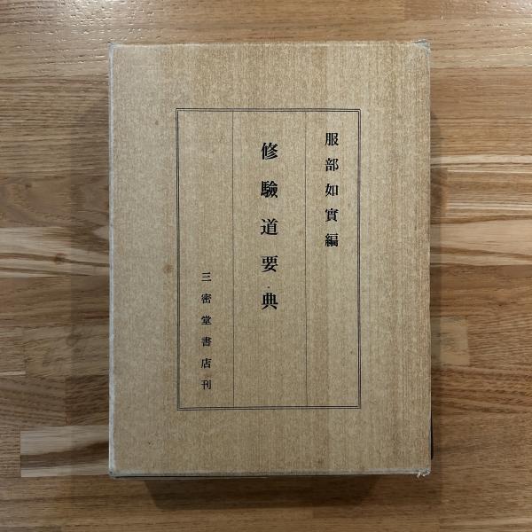 修驗道要典(服部如實編) / 古本、中古本、古書籍の通販は「日本の