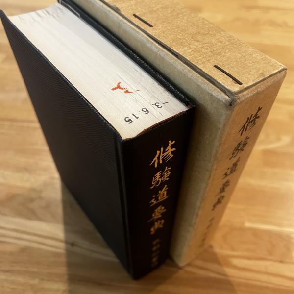 修驗道要典(服部如實編) / 古本、中古本、古書籍の通販は「日本の