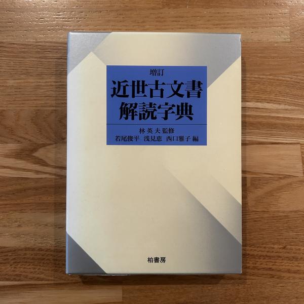 近世古文書解読字典(若尾俊平, 浅見恵, 西口雅子 編) / 古本、中古本
