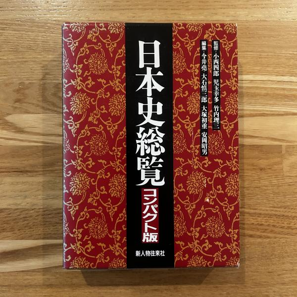 新人物往来社 日本史総覧 全9巻