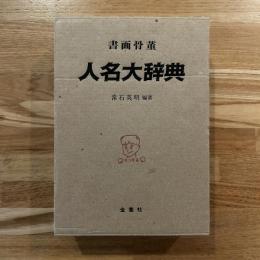 書画骨董人名大辞典