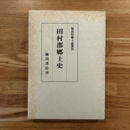 田村郡郷土史　復刻版