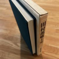 田村郡郷土史　復刻版