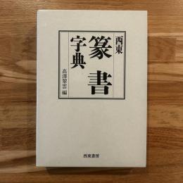 西東篆書字典