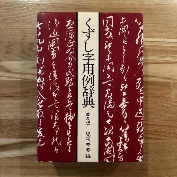 くずし字用例辞典(児玉幸多 編) / 古本、中古本、古書籍の通販は「日本