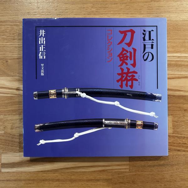 日本刀(模擬刀) 伝統的な装飾展示 江戸 コレクション 日本美術工芸品