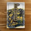 国別城郭・陣屋・要害・台場事典