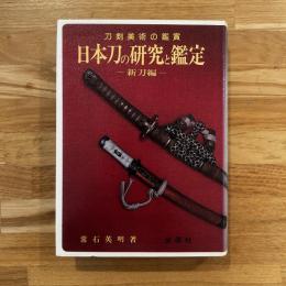 日本刀の研究と鑑定