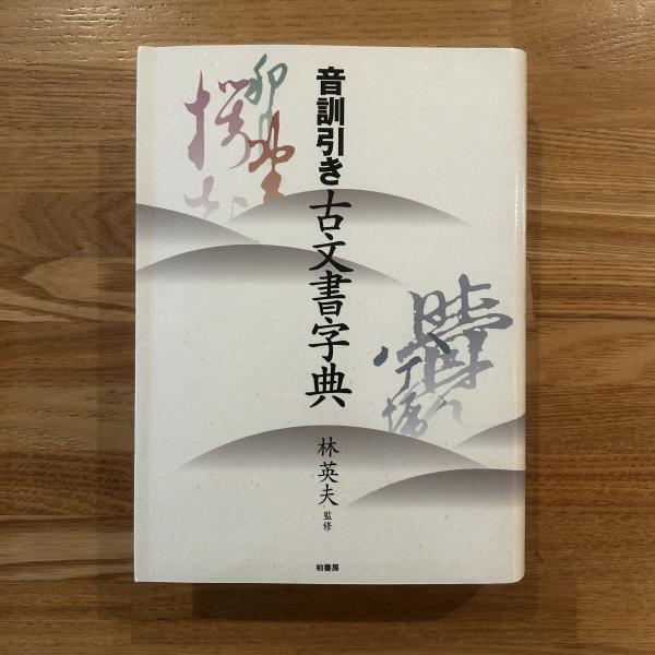音訓引き 古文書字典 林英夫監修 音訓引き古文書字典 | 林英夫 |本