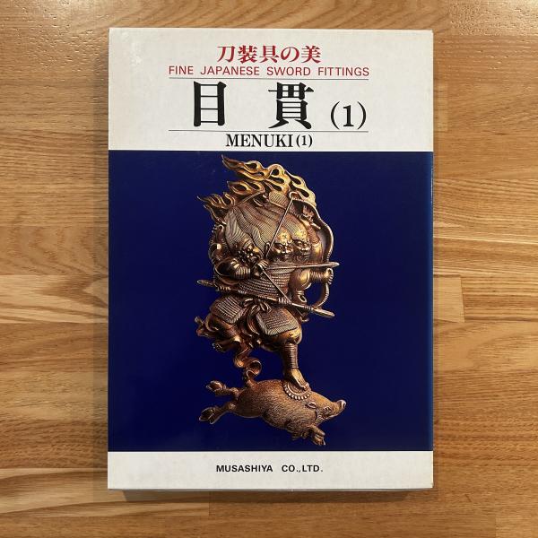 刀装具の美 目貫(1) / 古本、中古本、古書籍の通販は「日本の